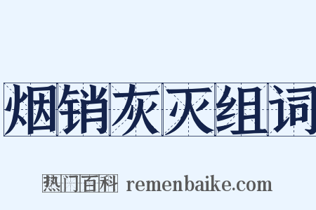 烟销灰灭组词是什么意思的图片